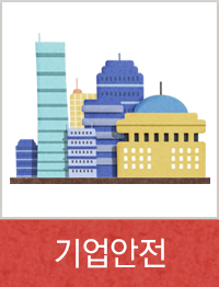 기업안전