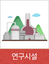 연구시설