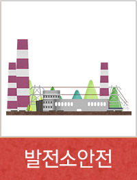 발전소안전