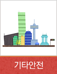 기타안전